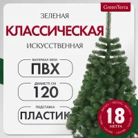 Ель искусственная GreenTerra Классическая (1.8м)