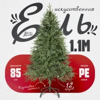 Ель искусственная Maxy Poland Рождественская литая (1.1м)