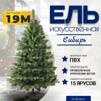 Ель искусственная Бифорес Сибирь / СИ 190
