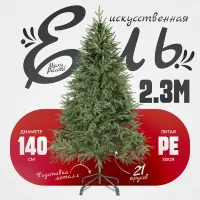 Ель искусственная Maxy Poland Рождественская литая (2.3м)