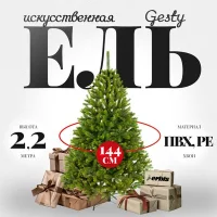 Ель искусственная Erbis Swierk PE Gesty 220