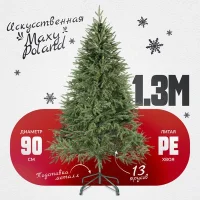 Ель искусственная Maxy Poland Рождественская литая (1.3м)
