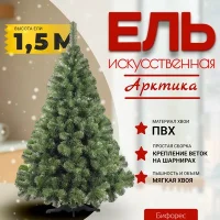 Ель искусственная Бифорес Арктика / АР 150