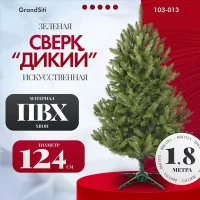 Ель искусственная GrandSiti Сверк дикий 1.8 / 103-013