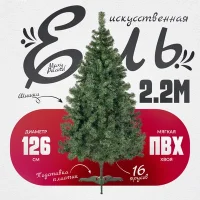 Ель искусственная Maxy Poland Горная (2.2м)