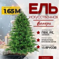 Ель искусственная Бифорес Венера микс светлая / ВНМС 165