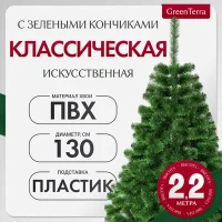 Ель искусственная GreenTerra С зелеными кончиками (2.2м)